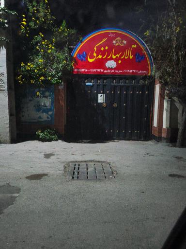 تالار بهار زندگی