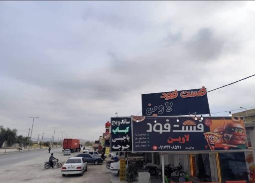 عکس فست فود لاوین