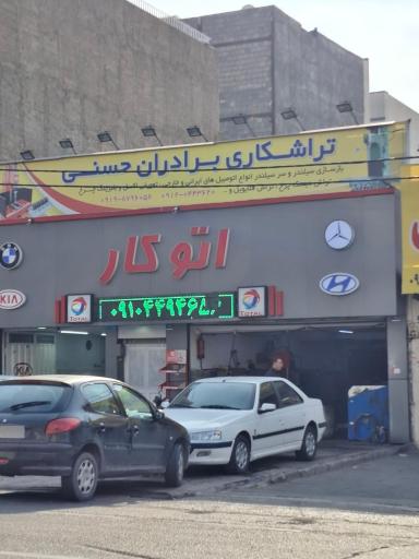 عکس اتو کار