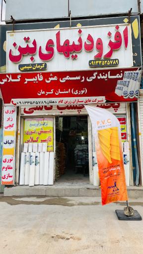 افزودنی بتن کرمان شیمی