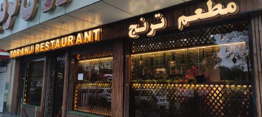 عکس رستوران ترنج