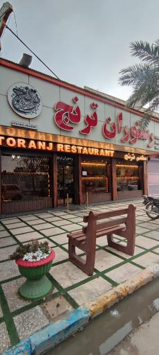 عکس رستوران ترنج