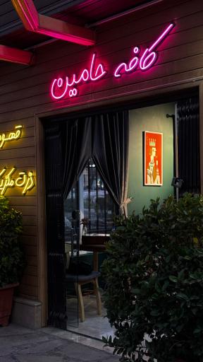 عکس کافی شاپ حامین 