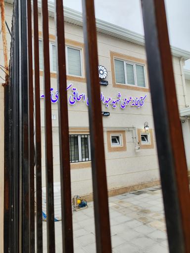کتابخانه عمومی شهید عبدالرحمان اسحاقی گرجی محله