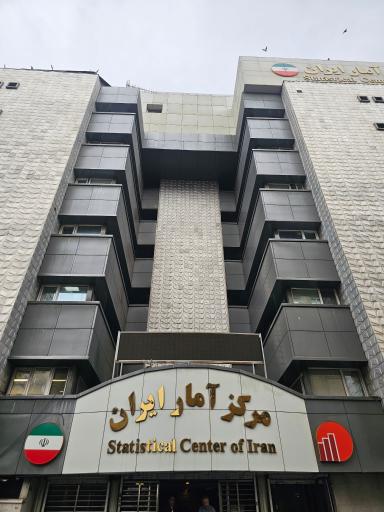 عکس مرکز آمار ایران