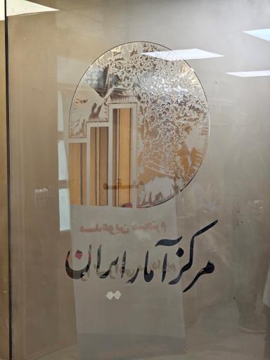 عکس مرکز آمار ایران