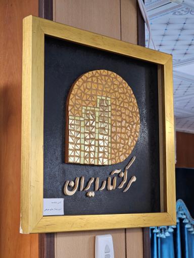 عکس مرکز آمار ایران