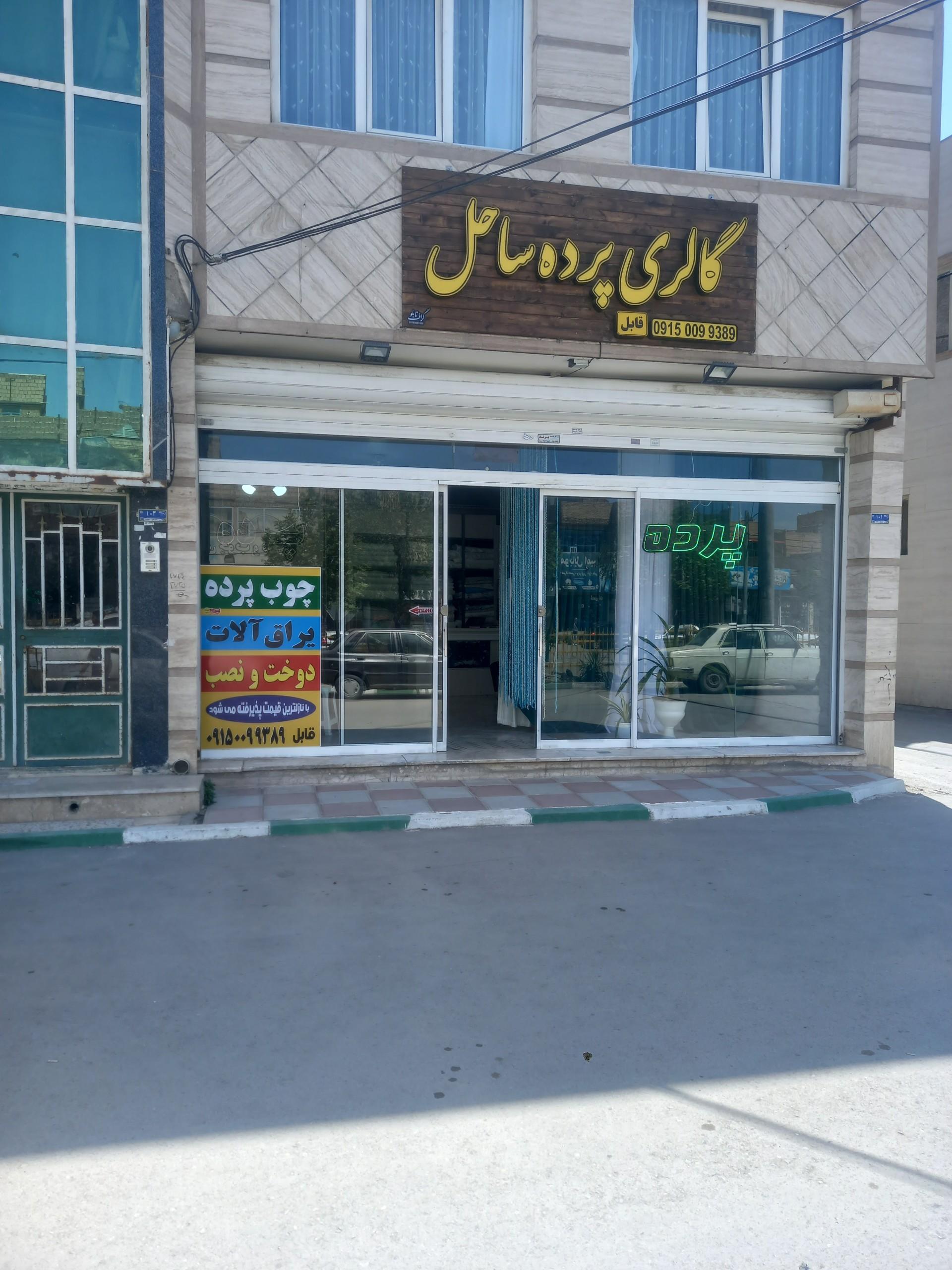 عکس پرده سرای ساحل 