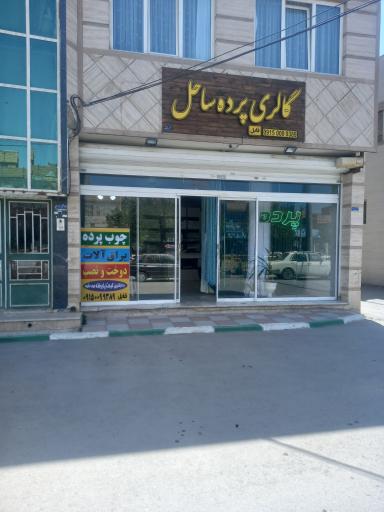 عکس پرده سرای ساحل 