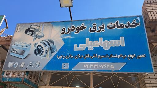 عکس باطریسازی اسماعیلی