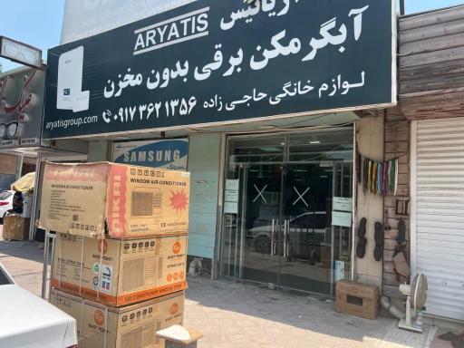 عکس لوازم خانگی حاجی زاده