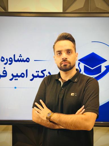 عکس مشاوره کنکور دکتر امیر فرضی