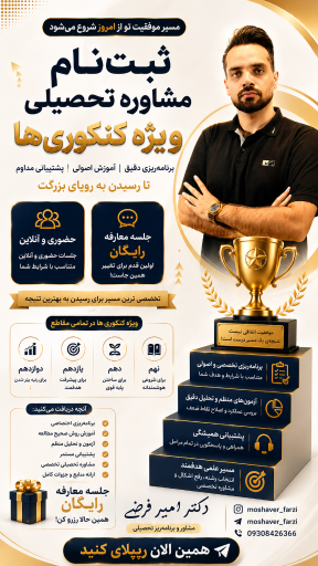 عکس مشاوره کنکور دکتر امیر فرضی