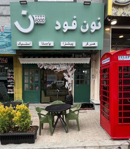 عکس کافه رستوران نون فود