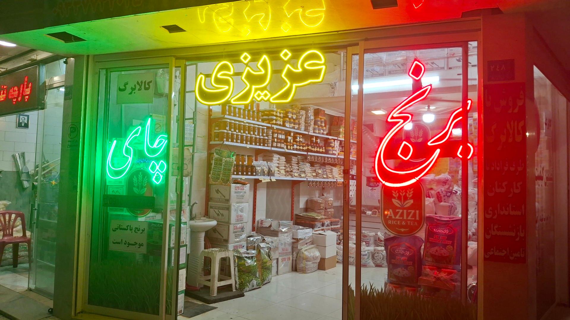 عکس سرای برنج و چای عزیزی