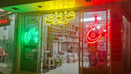 عکس سرای برنج و چای عزیزی