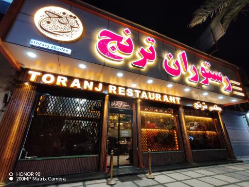 عکس رستوران ترنج