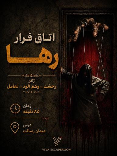 عکس اتاق فرار رها