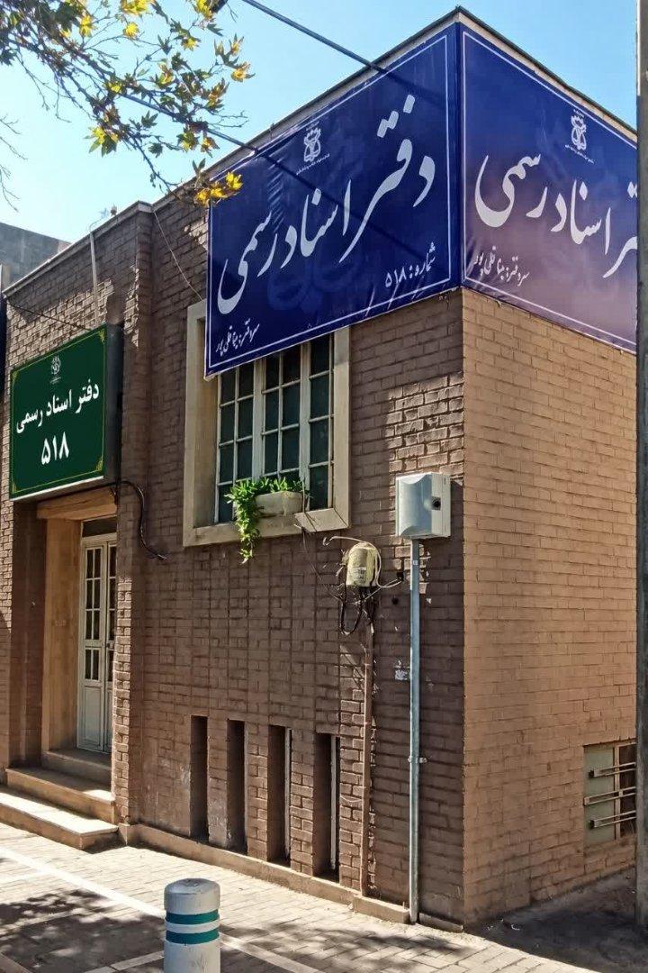 عکس دفتر اسناد رسمی ۵۱۸ مشهد