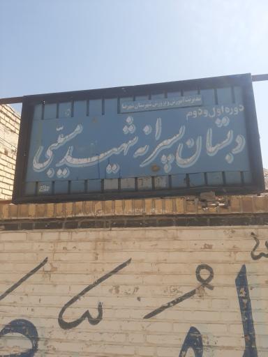 عکس مدرسه شهید مسیبی