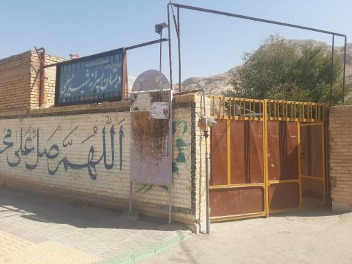 عکس مدرسه شهید مسیبی