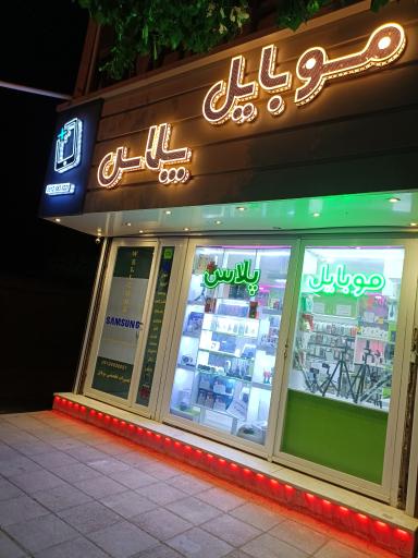 عکس فروشگاه اینترنتی موبایل پلاس