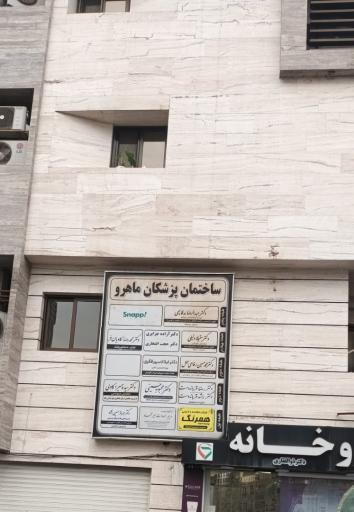 عکس ساختمان پزشکان ماهرو