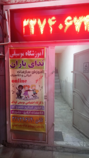 عکس آموزشگاه موسیقی ندای باران