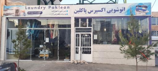 عکس مغازه خشکشویی پاکلین