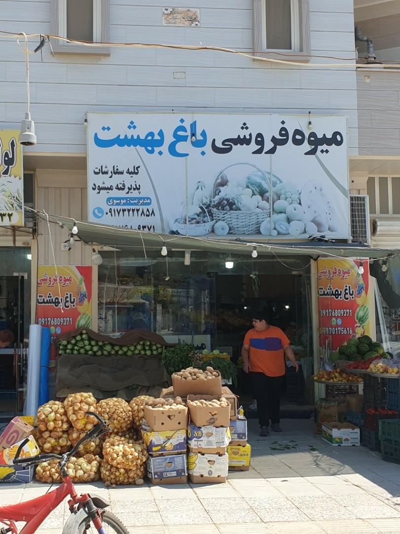 عکس میوه فروشی باغ بهشت