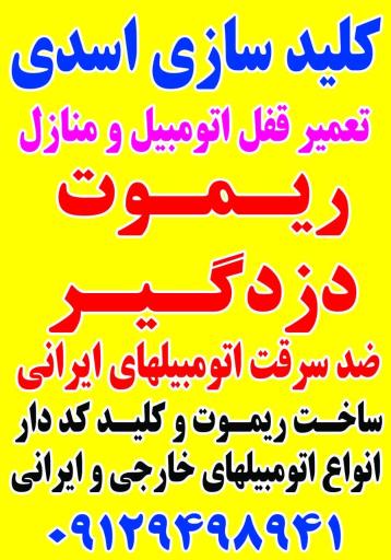 عکس کلید سازی اسدی