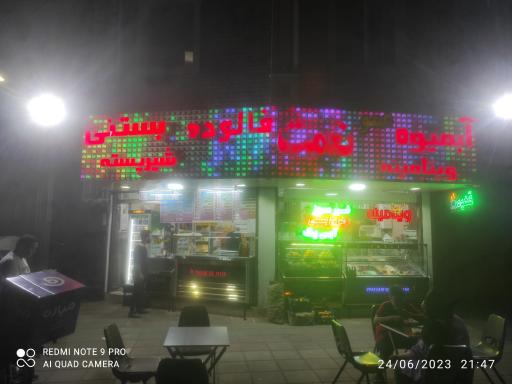 عکس بستنی عمو نعمت