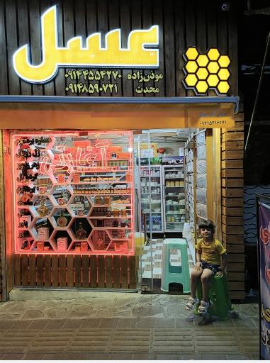 عکس لبنیاتی و عسل فروشی ساوالان آغارتی