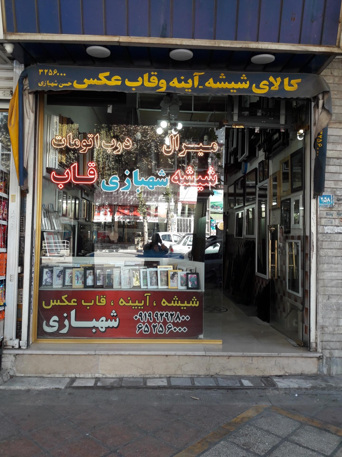 عکس شیشه و قاب شهبازی