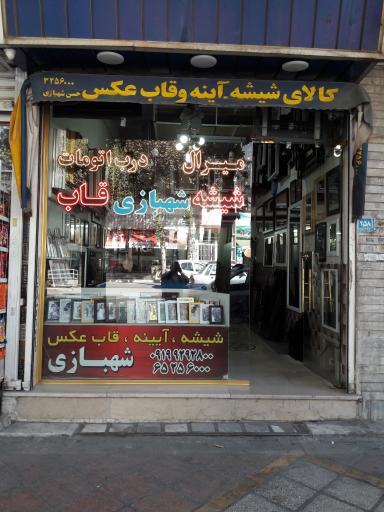 عکس شیشه و قاب شهبازی