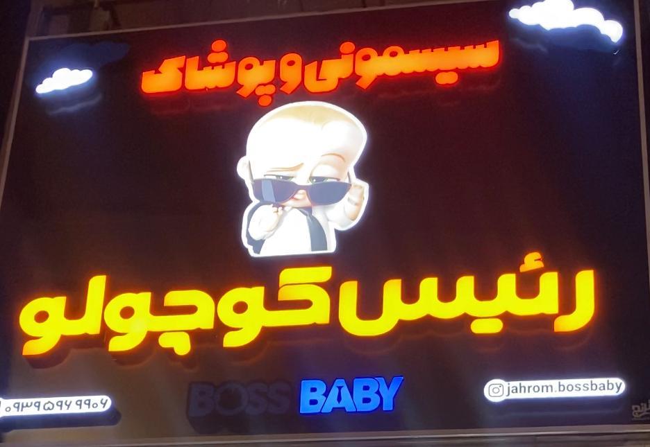 عکس سيسمونی و پوشاک رئيس كوچولو