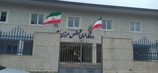 عکس دادگستری مرزن آباد
