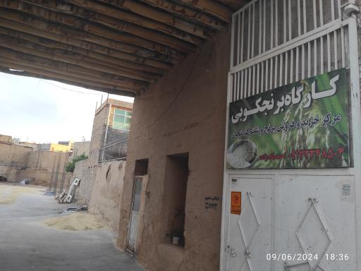کارگاه برنجکوبی