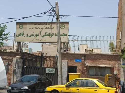 عکس مجموعه فرهنگی آموزشی ورفاهی