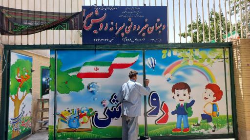 عکس دبستان پسرانه رویش سرا