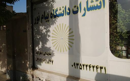 انتشارات دانشگاه پیام نور نمایندگی نظرآباد 