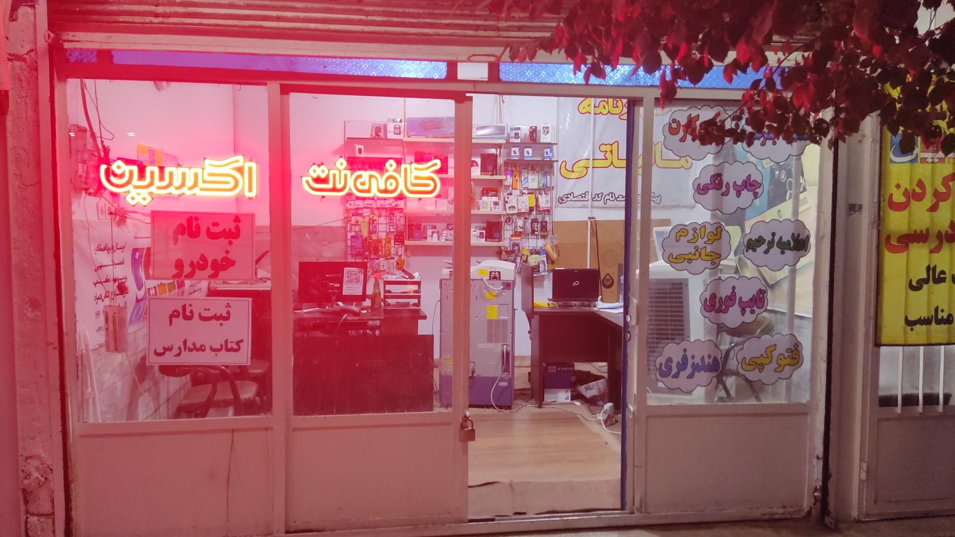 عکس کافی نت اکسین