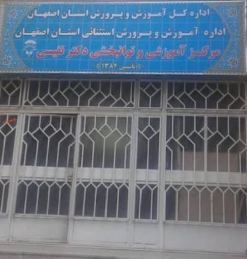 عکس اداره آموزش و پرورش استثنایی استان اصفهان
