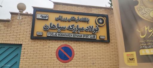 عکس مجموعه ورزشی باغ فردوس