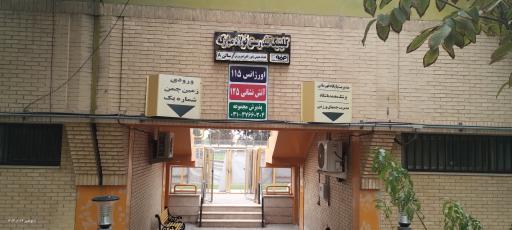 عکس مجموعه ورزشی باغ فردوس