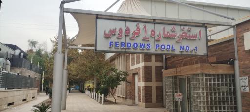 عکس مجموعه ورزشی باغ فردوس