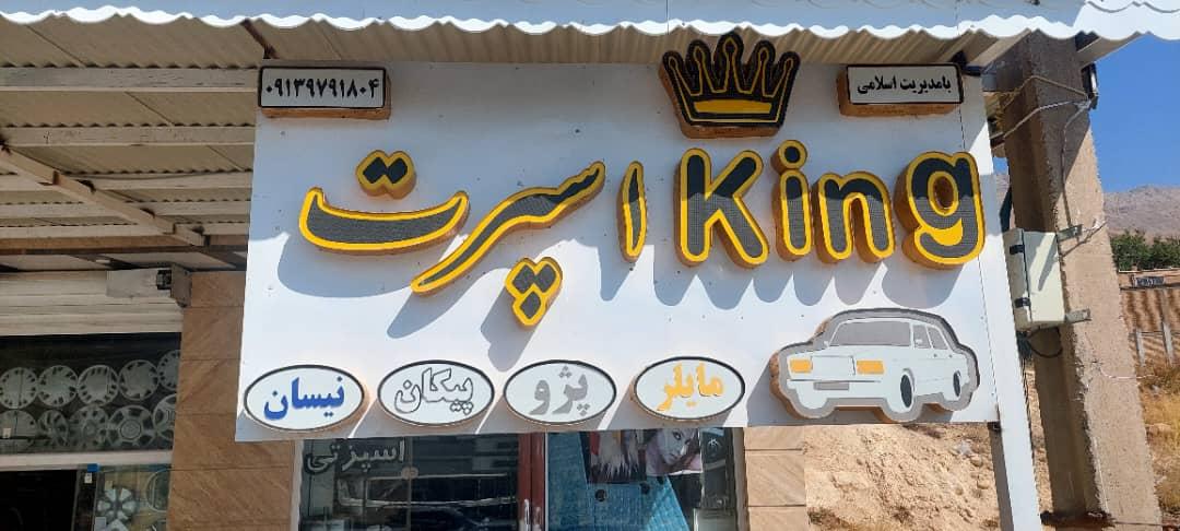 عکس فروشگاه کینگ اسپرت بابا حیدر
