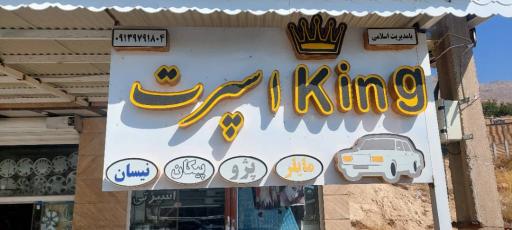 عکس فروشگاه کینگ اسپرت بابا حیدر