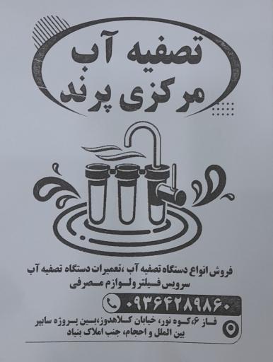 عکس تصفیه آب مرکزی پرند