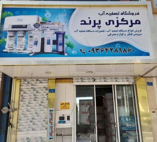 عکس تصفیه آب مرکزی پرند